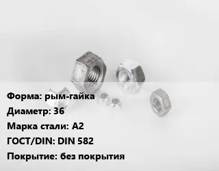 Гайка рым-гайка D=36 Сталь: А2 DIN 582 без покрытия